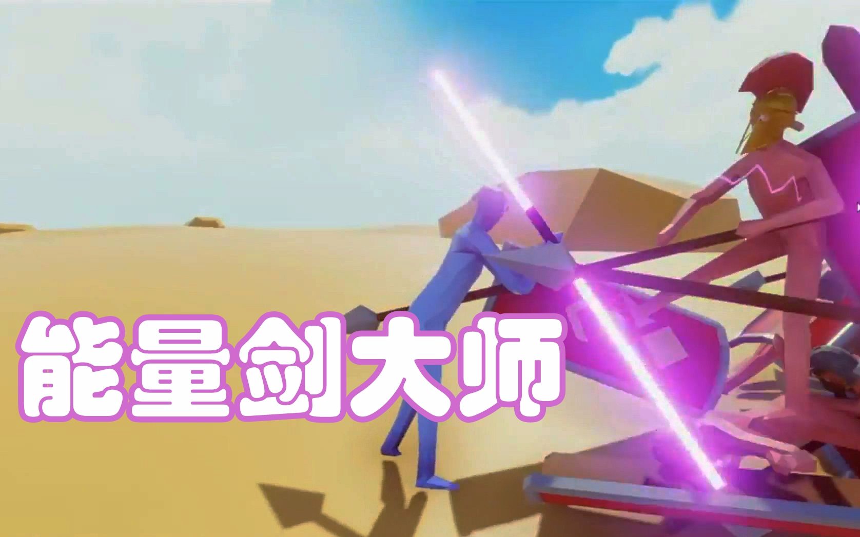 【枫崎】全面战争模拟器#9 能量剑大师 total accurate battle