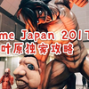 软软冰的秋叶原独家攻略&AnimeJapan2017现场报道