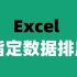 【Excel】自定义数据排序方式，用它轻松实现~