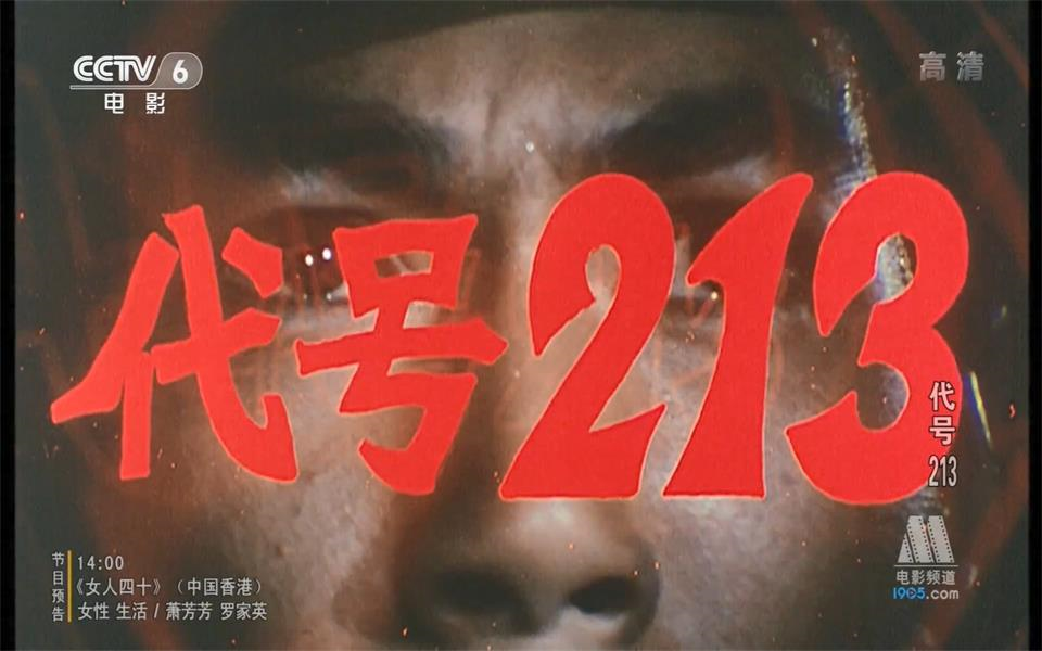 战争惊悚代号2131984年cctv6高清