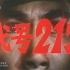 【战争/惊悚】代号213 1984年【CCTV6高清】