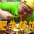 【胖叔Mino】简单吃一口｜肥牛卷蔬菜拌饭｜烤整条五花肉｜大酱汤