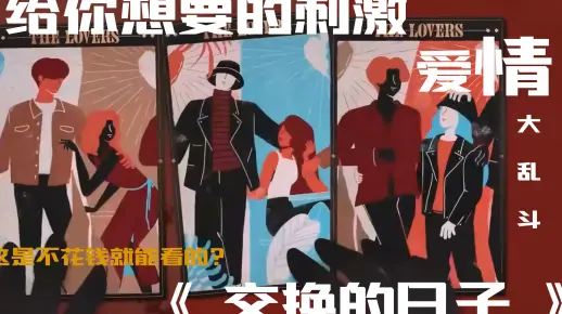 交换的日子2：住一间房是因为节目组经费紧张么？