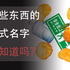 这些东西你绝对见过，但你能叫出他们的名字吗