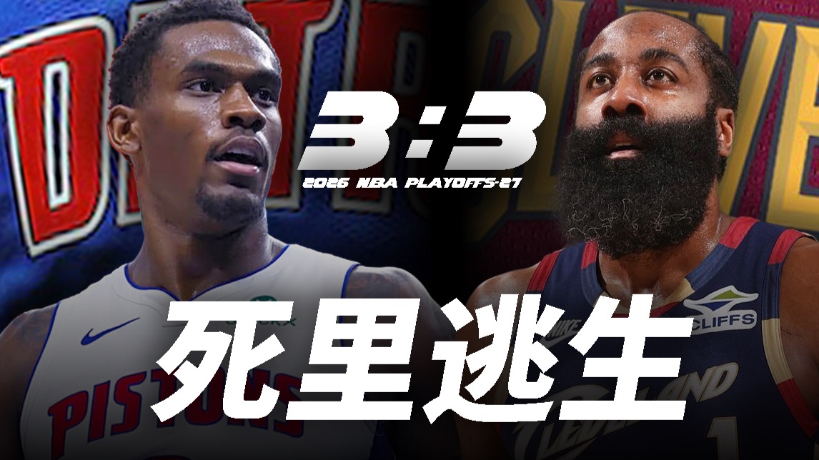超越库里，哈登为何在录音室自言自语？晋级西决，文班和耐克如何反击？【季后赛第27天】