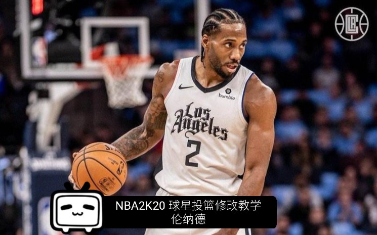 [nba2k20]球星投篮修改教学第二期 小卡-伦纳德 5.