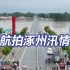 航拍涿州白沟河现状 防汛形势严峻