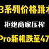 13系列市场大量到货价格暴跌，13Pro新机跌破史低价