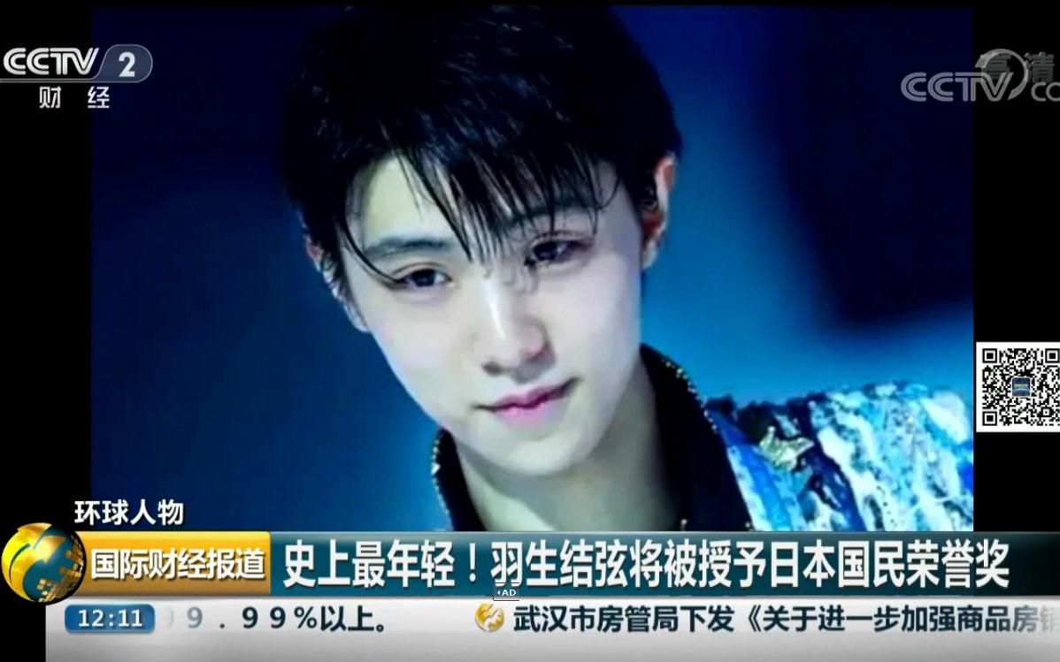【CCTV2】史上最年轻！羽生结弦将被授予日本国民荣誉赏