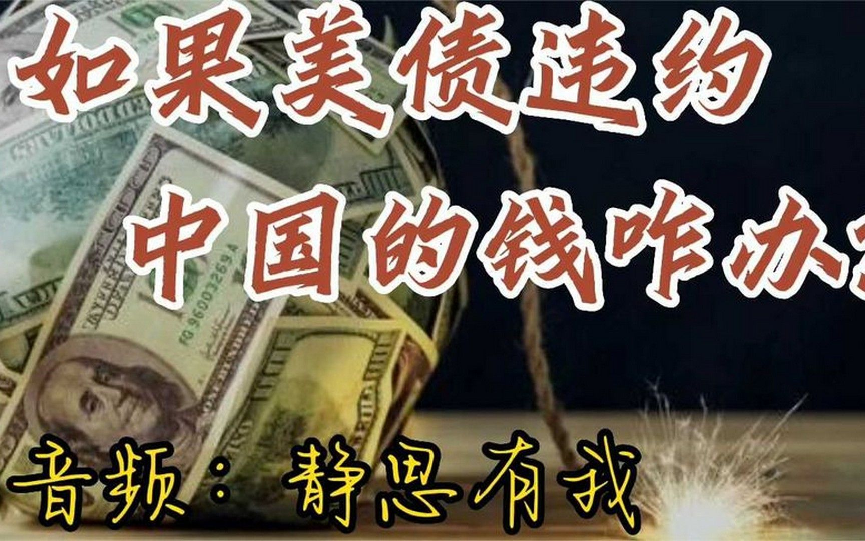 音频来源：静思有我！如果美债违约，中国的钱咋办？
