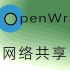 openwrt软路由器启用网络共享，变成网盘存储文件