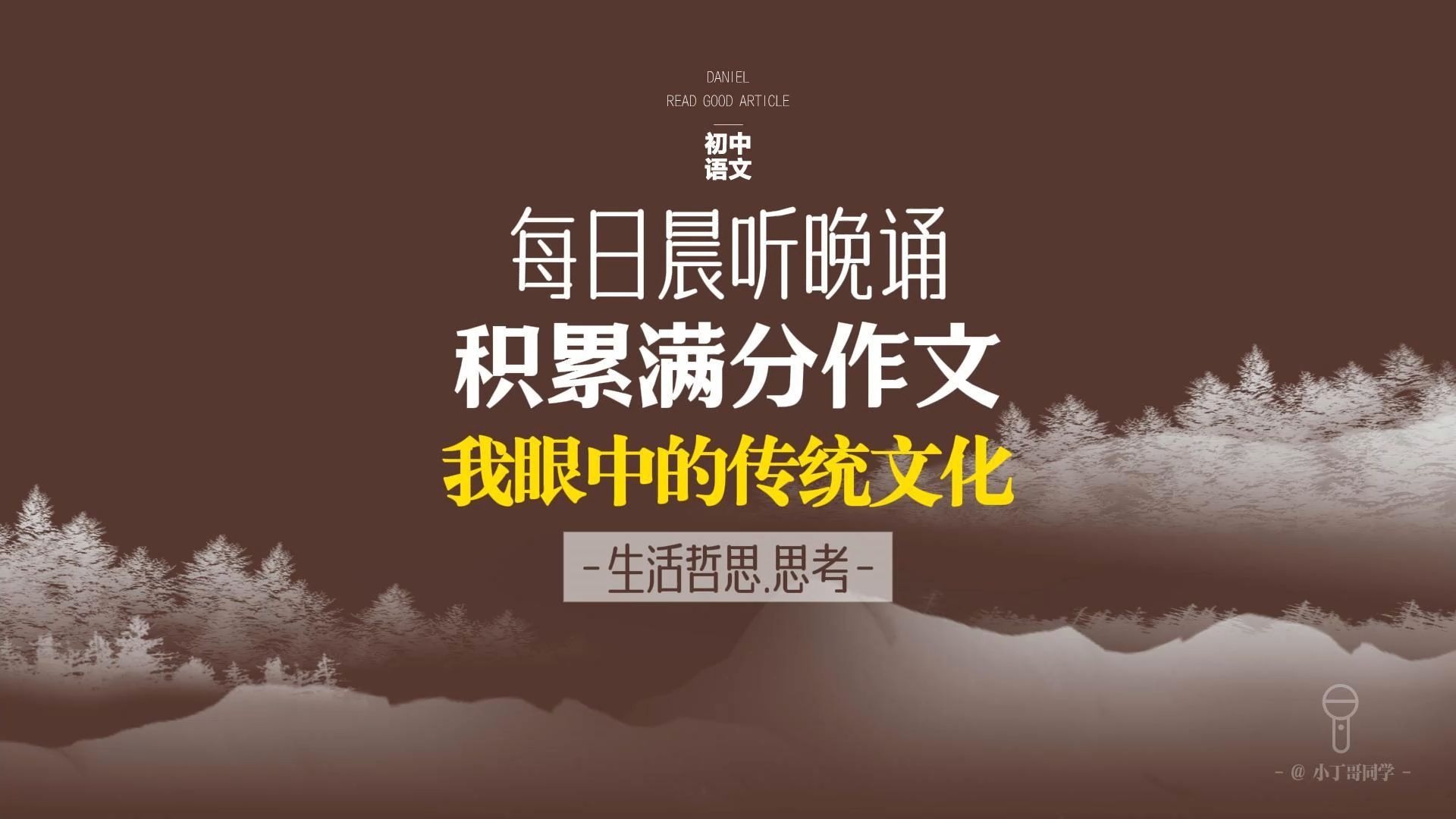 每日晨听中考作文《我眼中的传统文化》