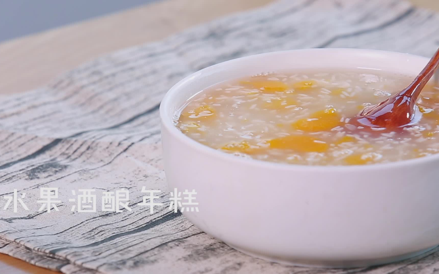 葱花食堂之水果酒酿年糕