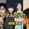 【CP reaction】cp合集第二弹｜好嗑爱嗑！甜甜的很安心