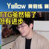 【Yellow黄教练】TTG2:3憾负狼队，但比起上次已经有进步了_游戏热门视频