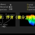 【汉语配音】微分方程概论-第一章【中文配音，3B1B，3BLUE1BROWN】【锦南】