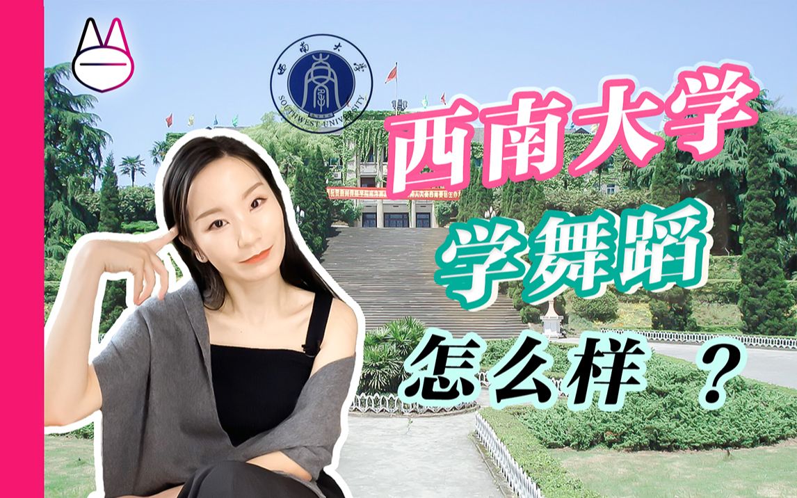 在西南大学学舞蹈怎么样爆肝整理的舞蹈艺考选择介绍