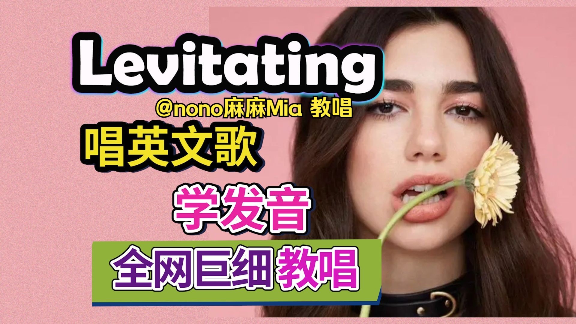 《Levitating》快嘴英文歌教唱！都进来学！全网最细英文歌教学 | 发音口语教学| Dua Lipa| nono麻麻Mia