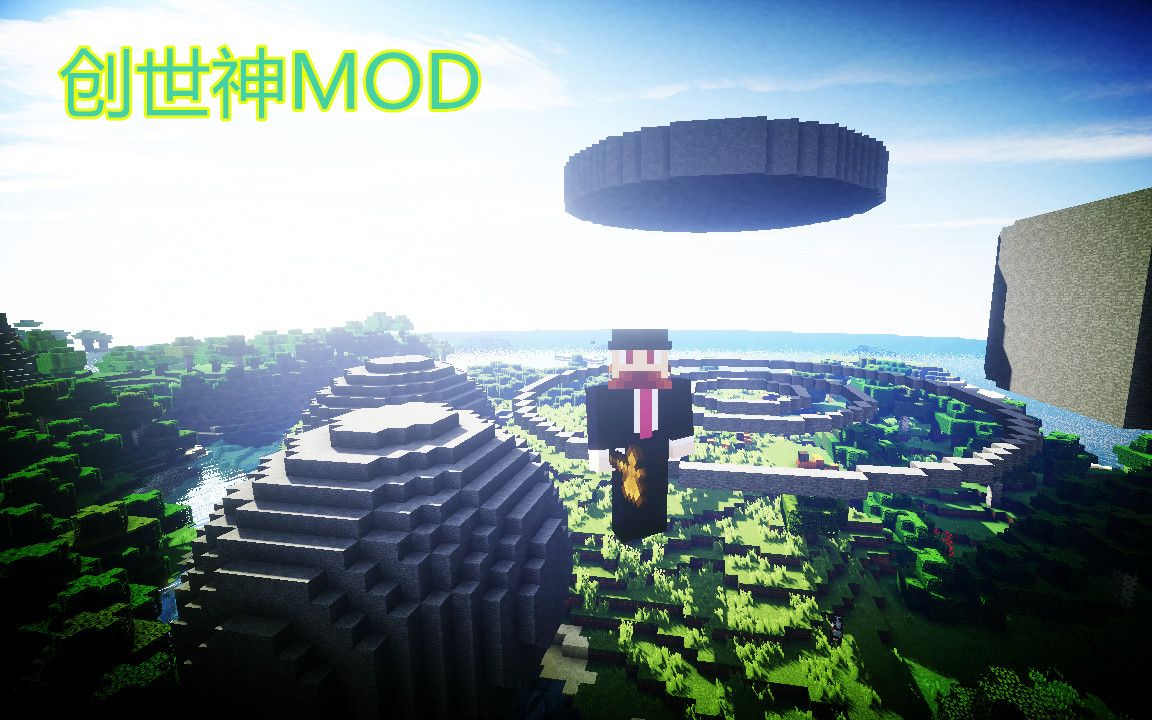 【麦块耶疯狂】★麦大叔★创世神MOD