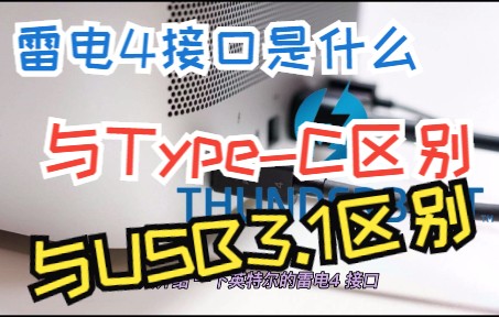 雷电4 接口 与USB3.1区别雷电4与Type-C区别