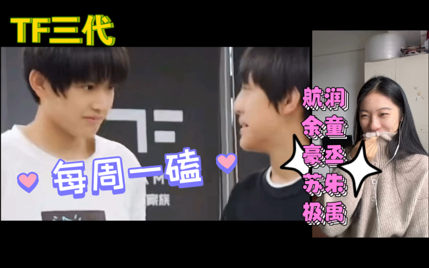 【tf家族三代reaction「cp向|每周一磕"航润"余童"豪丞"苏朱"