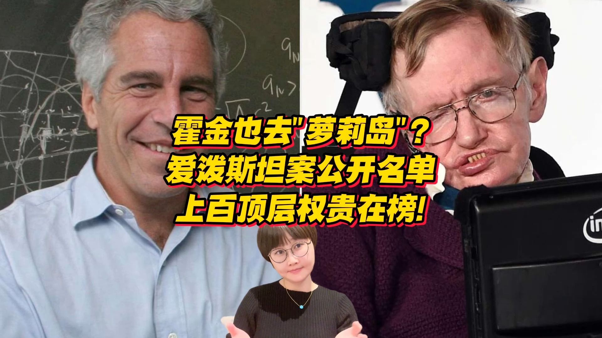 霍金也去“萝莉岛”?爱泼斯坦案公开劲爆名单?欧美上百顶层权贵榜上有名!哔哩哔哩bilibili