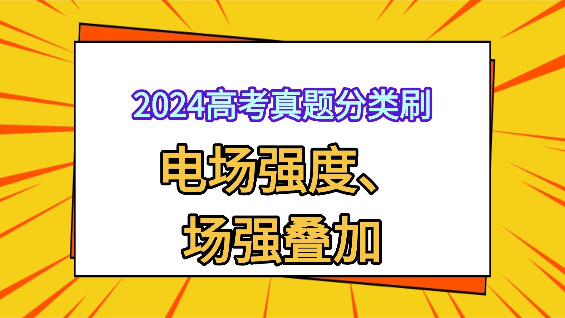 【2024高考真题分类刷】9.1 电场强度、场强叠加