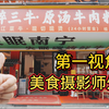 第一视角带你看看美食摄影师外拍的一天