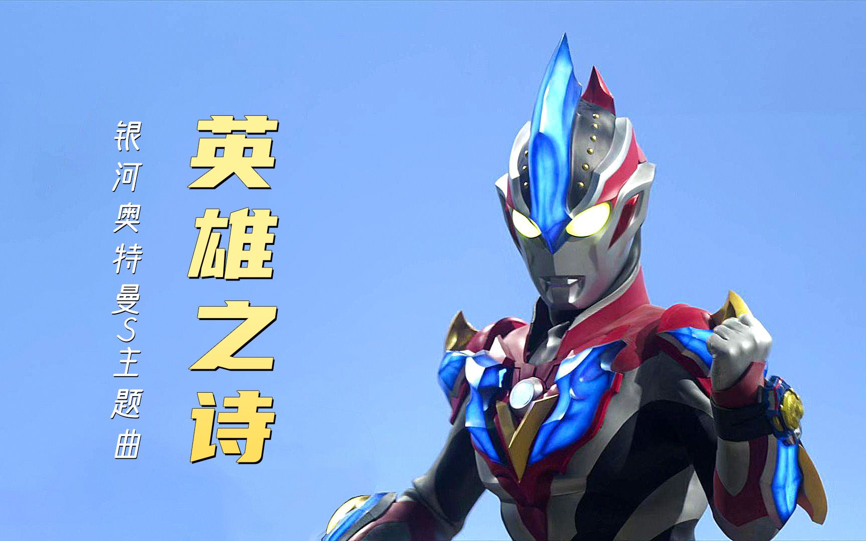 银河奥特曼S主题曲《英雄之诗》MV，很燃很有力量，银河可还行？