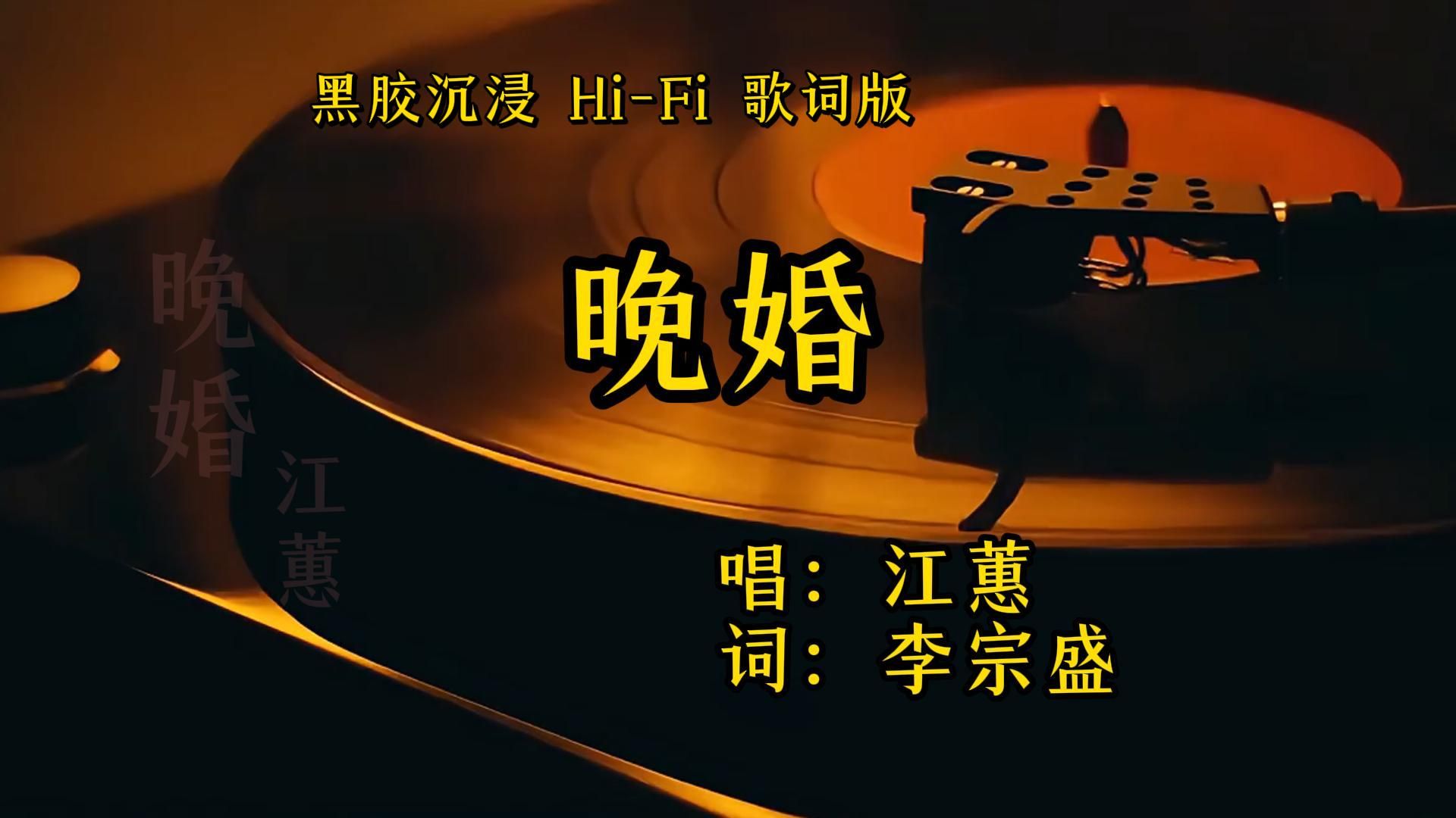 晚婚 - 江蕙【Hi-Res无损音质】-__波鲁克__-歌曲-哔哩哔哩视频