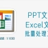 Excel、PPT文档批量处理工具，绿色免安装版