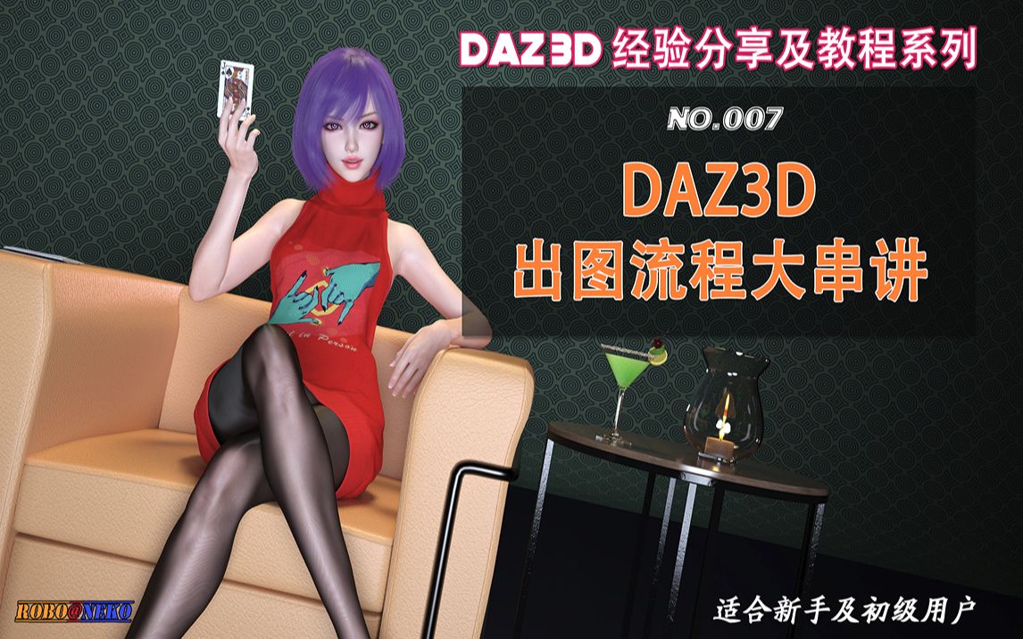 DAZ3D出图流程大串讲（No.007）