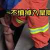 女子不慎掉入旱厕，消防紧急救援