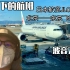 疫情下的航班 日航B767 JL022北京——东京飞行体验