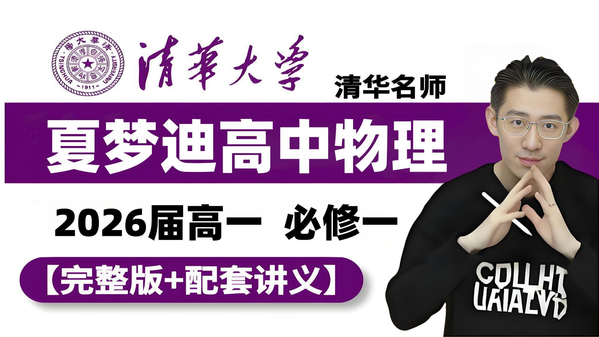 【2026夏梦迪物理】夏梦迪高一物理暑秋班 0基础 | 高中物理必修一全网最新最全夏梦迪高中物理课 全套系统课程干货