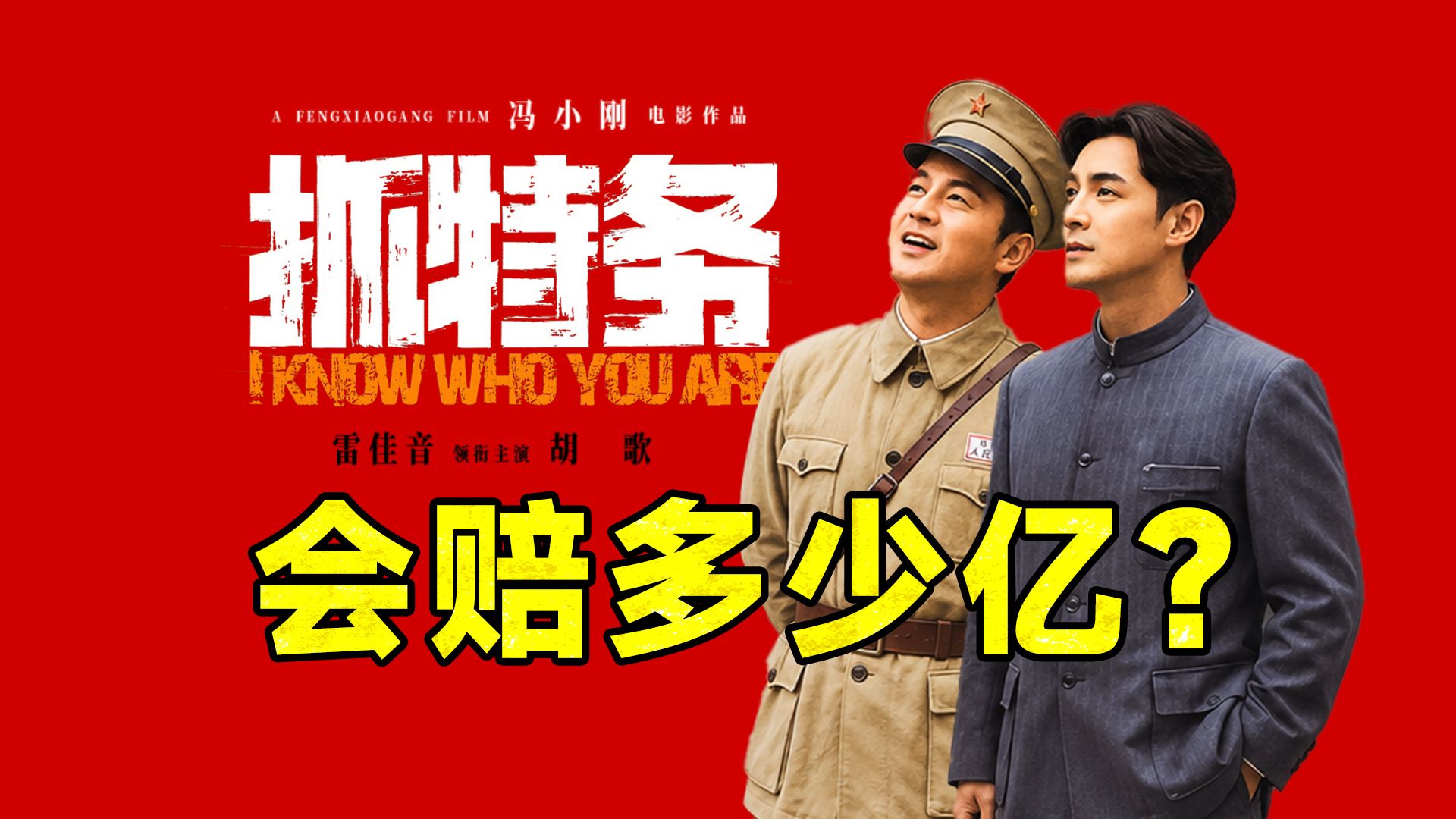 票房或将血亏2亿？《抓特务》的失败比电影本身更值得讨论