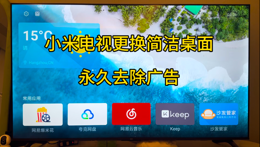 小米电视更换Emotn桌面，永久去除广告。小米电视简单安装第三方应用软件。