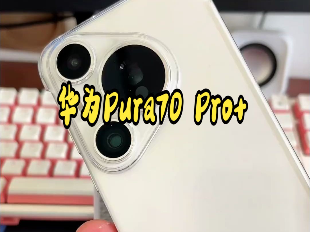 华为Pura70Pro 到手了，如何查看屏幕供应商？