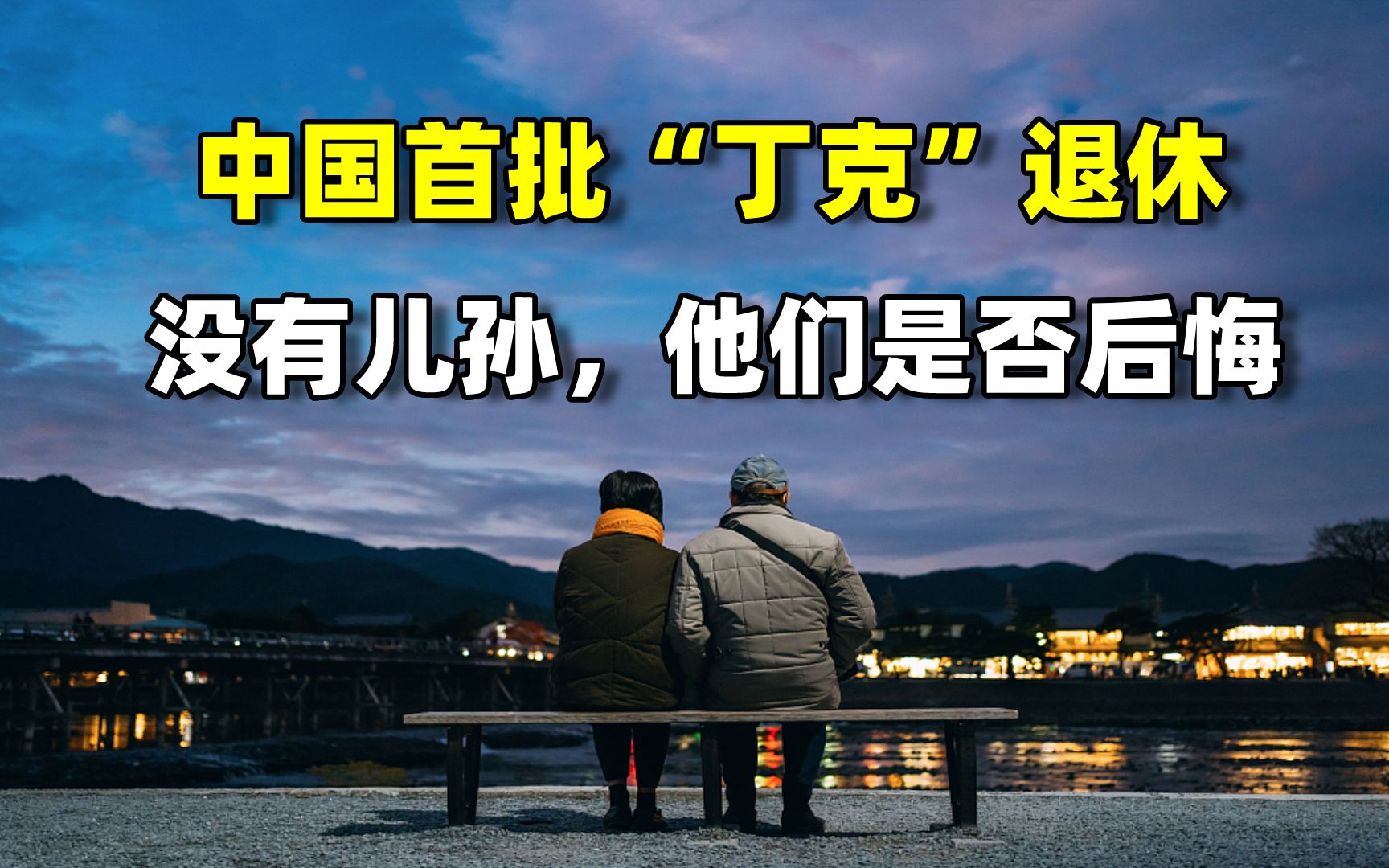 中国第一批“丁克夫妻”现状曝光！没有儿孙的晚年，他们是否后悔
