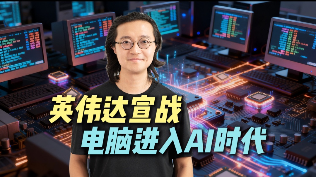 英伟达宣战！电脑进入AI时代