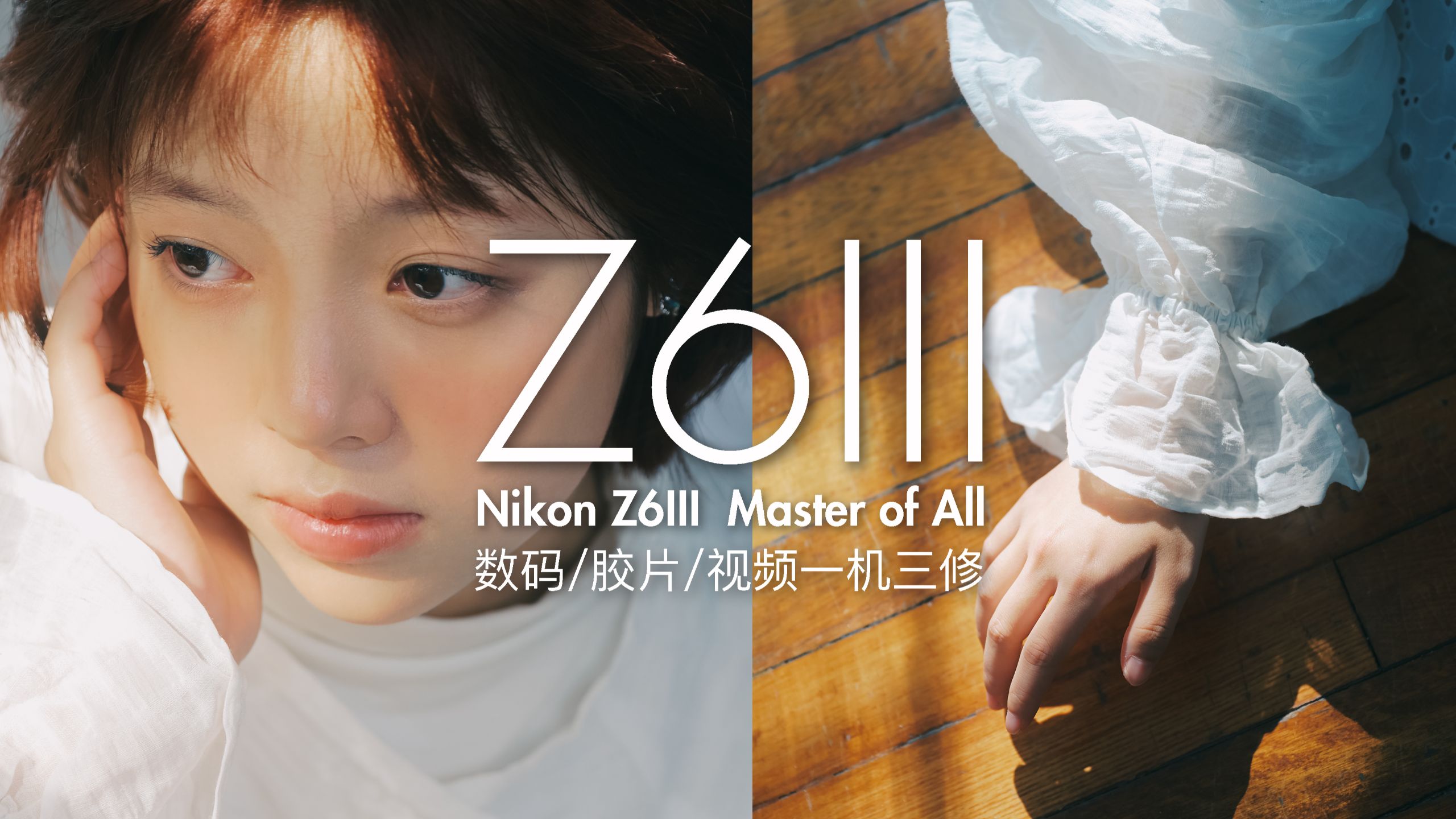 【德松】照片/视频/转接 | 全能兼修的尼康Z6III