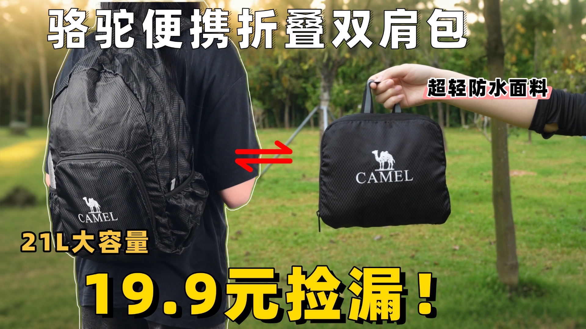 折叠收纳+小巧便携！半价仅19.9元捡漏骆驼便携折叠双肩包21L大容量！官方几万+销量的爆款也能半价捡漏！190克超轻防水面料，几秒即可完成收纳！