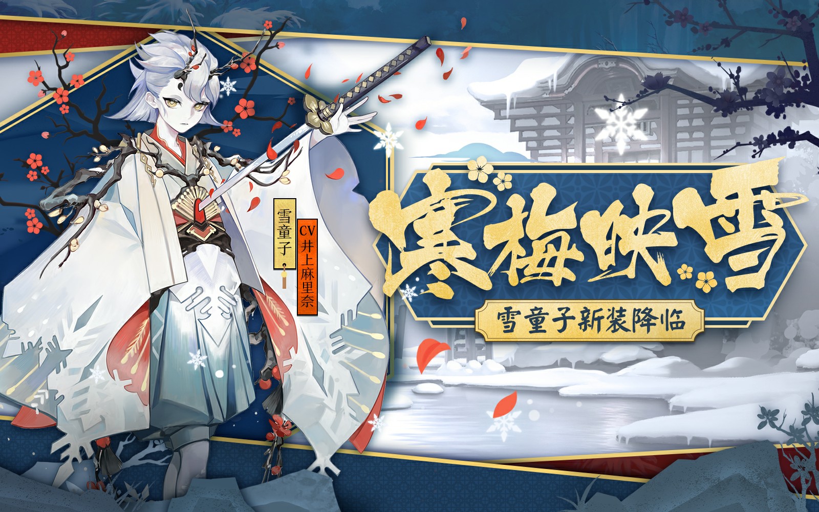【阴阳师】雪童子秘闻十层鬼切清姬