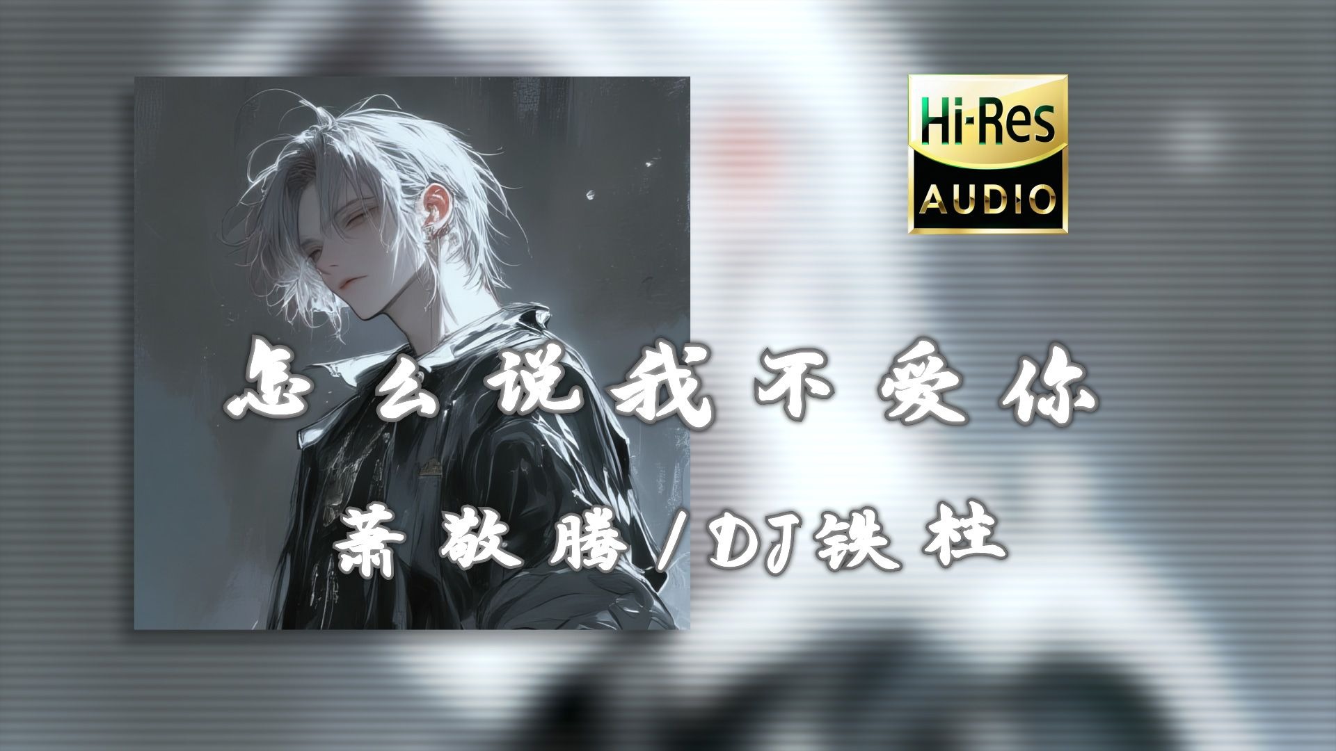 《怎么说我不爱你》萧敬腾/DJ铁柱 - (DJ带感版)