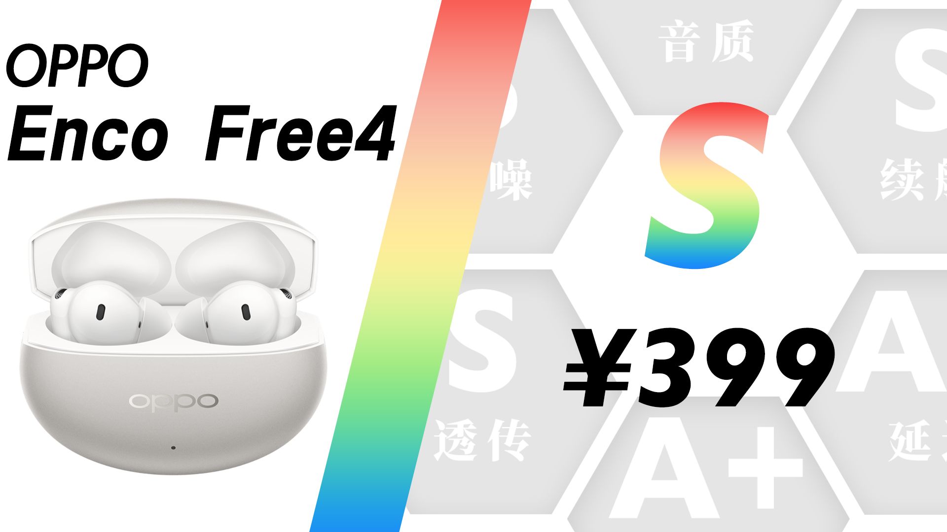 【O子】推荐评级 S， 售价再加145%也能暴打同价位竞品！  ——  OPPO Enco Free4