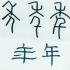 【汉字】「年」字为什么这么写？