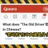美版知乎：“老司机”在中文里是什么意思？