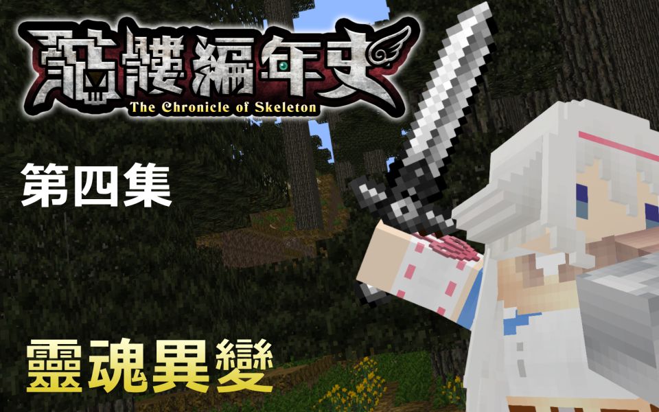 Minecraft动画《骷髅编年史》第一季 第四集 │ 靈魂變異 哔哩哔哩 Bilibili