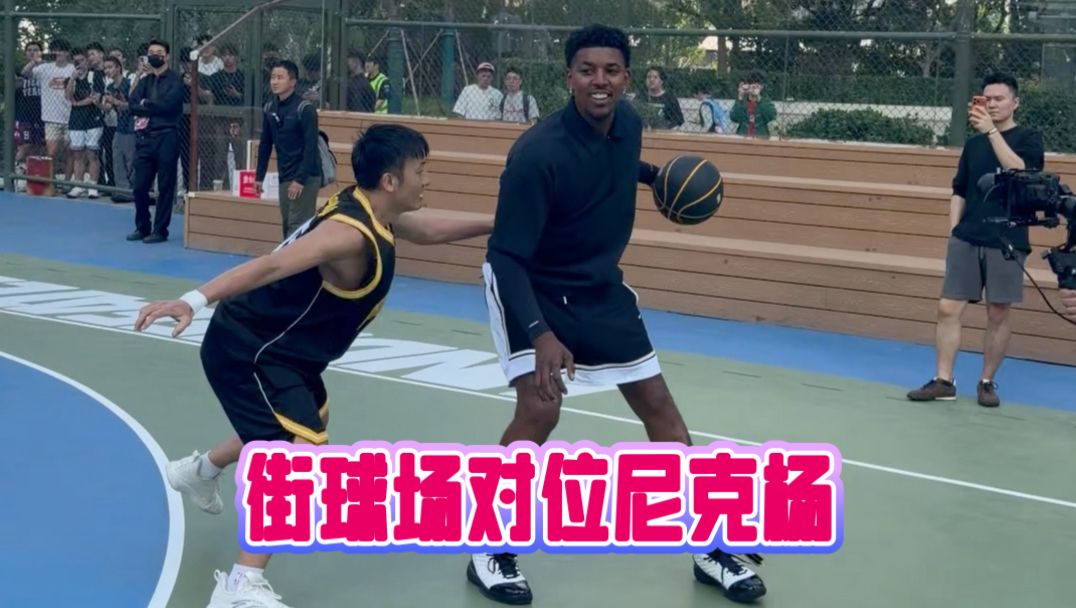 街球场对位尼克杨是什么感受？#方良超#尼克杨