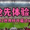 2022卡塔尔世界杯｜抢先体验卡塔尔世界杯开幕赛球场--【Al Bayt海湾球场